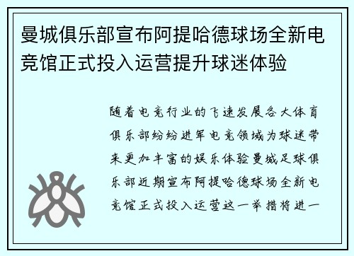 曼城俱乐部宣布阿提哈德球场全新电竞馆正式投入运营提升球迷体验