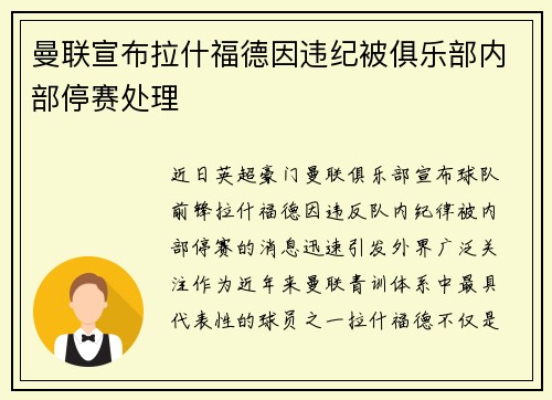 曼联宣布拉什福德因违纪被俱乐部内部停赛处理
