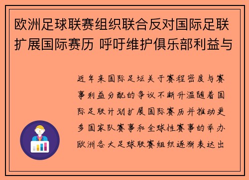欧洲足球联赛组织联合反对国际足联扩展国际赛历 呼吁维护俱乐部利益与球员健康
