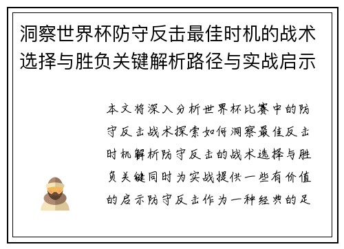 洞察世界杯防守反击最佳时机的战术选择与胜负关键解析路径与实战启示