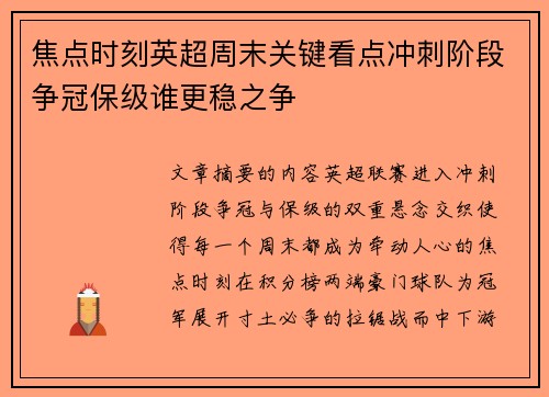 焦点时刻英超周末关键看点冲刺阶段争冠保级谁更稳之争