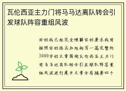 瓦伦西亚主力门将马马达离队转会引发球队阵容重组风波