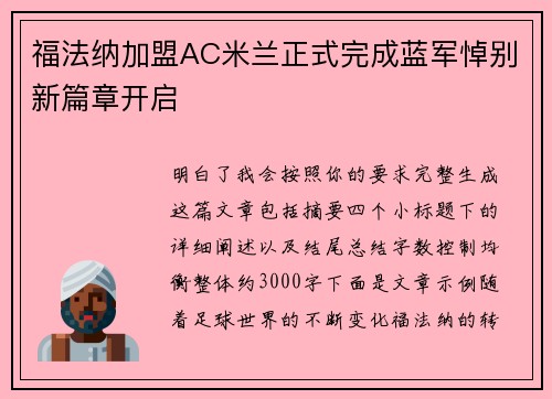 福法纳加盟AC米兰正式完成蓝军悼别新篇章开启