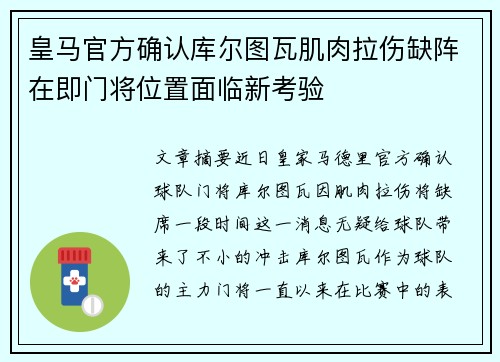 皇马官方确认库尔图瓦肌肉拉伤缺阵在即门将位置面临新考验