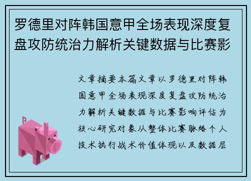 罗德里对阵韩国意甲全场表现深度复盘攻防统治力解析关键数据与比赛影响评估
