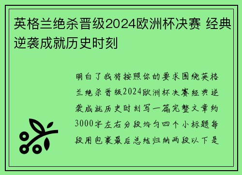 英格兰绝杀晋级2024欧洲杯决赛 经典逆袭成就历史时刻