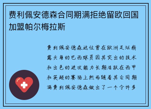 费利佩安德森合同期满拒绝留欧回国加盟帕尔梅拉斯