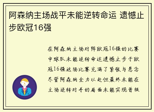 阿森纳主场战平未能逆转命运 遗憾止步欧冠16强