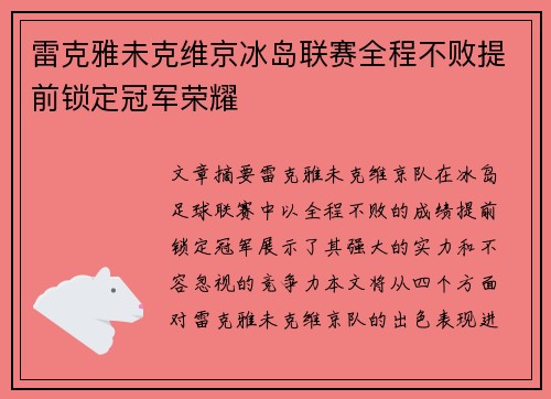 雷克雅未克维京冰岛联赛全程不败提前锁定冠军荣耀
