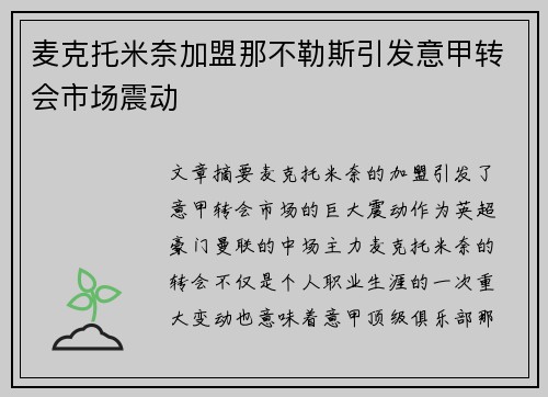 麦克托米奈加盟那不勒斯引发意甲转会市场震动