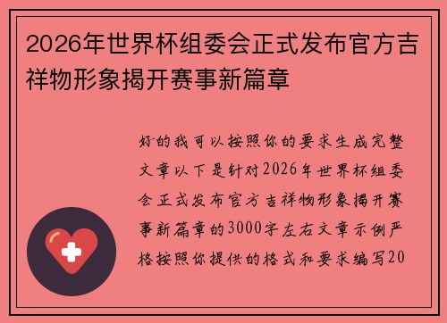 2026年世界杯组委会正式发布官方吉祥物形象揭开赛事新篇章