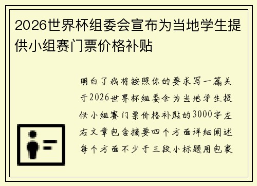 2026世界杯组委会宣布为当地学生提供小组赛门票价格补贴