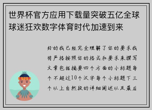 世界杯官方应用下载量突破五亿全球球迷狂欢数字体育时代加速到来
