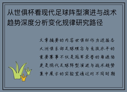 从世俱杯看现代足球阵型演进与战术趋势深度分析变化规律研究路径