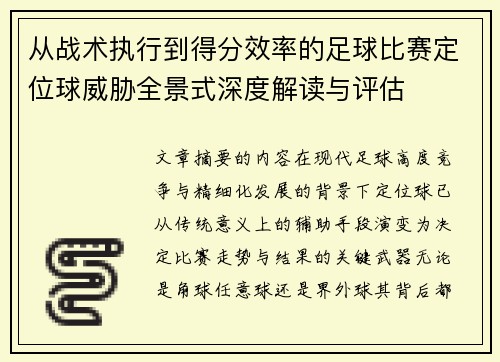 从战术执行到得分效率的足球比赛定位球威胁全景式深度解读与评估