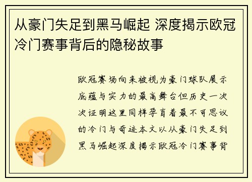 从豪门失足到黑马崛起 深度揭示欧冠冷门赛事背后的隐秘故事
