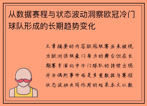 从数据赛程与状态波动洞察欧冠冷门球队形成的长期趋势变化