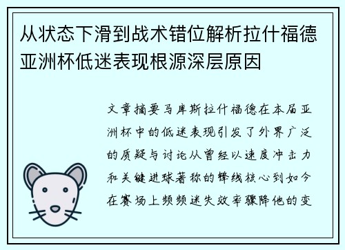 从状态下滑到战术错位解析拉什福德亚洲杯低迷表现根源深层原因