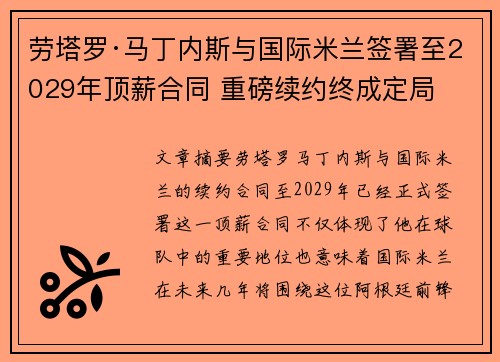 劳塔罗·马丁内斯与国际米兰签署至2029年顶薪合同 重磅续约终成定局