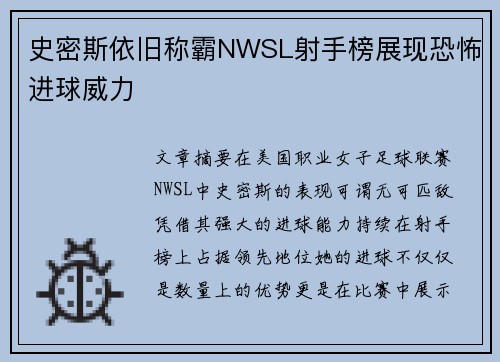 史密斯依旧称霸NWSL射手榜展现恐怖进球威力