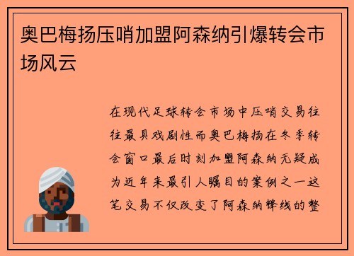 奥巴梅扬压哨加盟阿森纳引爆转会市场风云