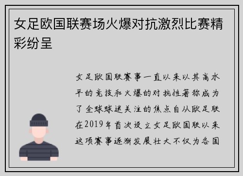 女足欧国联赛场火爆对抗激烈比赛精彩纷呈