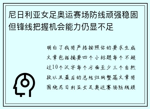 尼日利亚女足奥运赛场防线顽强稳固但锋线把握机会能力仍显不足