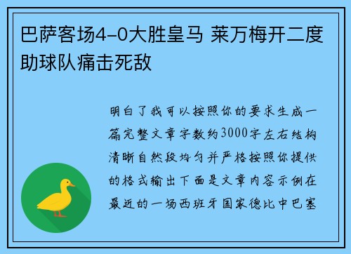 巴萨客场4-0大胜皇马 莱万梅开二度助球队痛击死敌