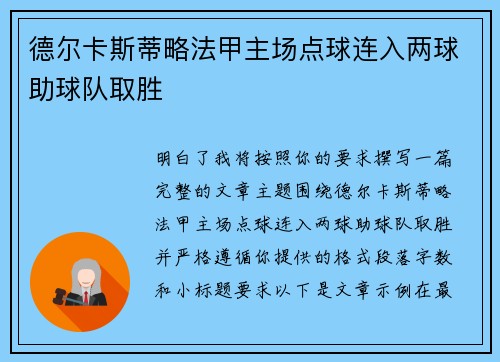 德尔卡斯蒂略法甲主场点球连入两球助球队取胜