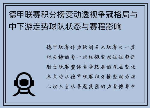 德甲联赛积分榜变动透视争冠格局与中下游走势球队状态与赛程影响