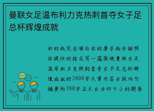 曼联女足温布利力克热刺首夺女子足总杯辉煌成就