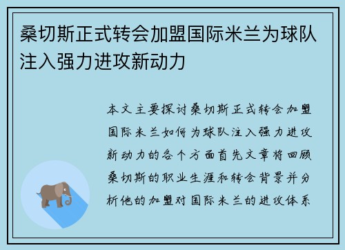 桑切斯正式转会加盟国际米兰为球队注入强力进攻新动力