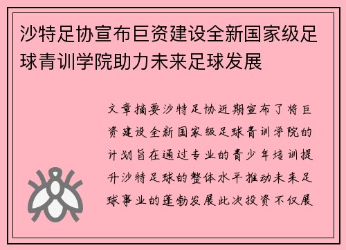 沙特足协宣布巨资建设全新国家级足球青训学院助力未来足球发展